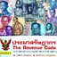 ประมวลรัษฎากร : ชัยสิทธิ์ ตราชูธรรม , ดุลยลักษณ์ ตราชูธรรม