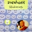 อานาปานสติ วิถีแห่งความสุข / หลวงพ่อมิตซูโอะ คเวสโก