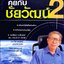 คุยกับชัยวัฒน์ 2 : ดร. ชัยวัฒน์ คุประตกุล