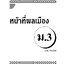 หน้าที่พลเมือง ม.3 (หลักสูตร 2551)
