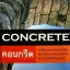 Concrete คอนกรีต รองศาสตราจารย์ ดร.ปิติ สุคนธสุขกุล