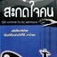 คู่มือสะกดใจคน : เดวิด เจ ไลเบอร์แมน / พัชรี เกรแฮม
