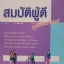สมบัติผู้ดี ฉบับอินเทรนด์