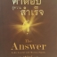 The Answer คำตอบสู่ความสำเร็จ แนวทางสู่อิสรภาพทางการเงิน และการมีชีวิตสุดยอด