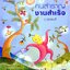 คนสำราญ งานสำเร็จ : ว.วชิรเมธี