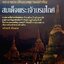 พระราชประวัติและเหตุการณ์สำคัญ สมเด็จพระเจ้าบรมโกศ