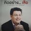 คิดอย่าง…เสือ : สุวรรณชัย โลหวัฒนกุล