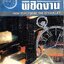 จัดเวลาพิชิตงาน : ดร.ดรู สก๊อตต์ เขียน / อำนวยชัย ปฏิพัทธ์เผ่าพงศ์ แปล พิมพ์ปี 2534