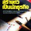 ชี้ทางสร้างตัวเป็นนักธุรกิจ : จี คิงส์ลี่ย์ ยาร์ด/ดร.ประภาวดี สืบสนธิ์