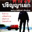 ตำรวจปริญญาเอก พล.ต.ท.อัมรินทร์ เนียมสกุล