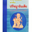 จดหมายเปิดผนึกเล่าเรื่องปรัชญาอินเดีย หนังสือ ปรัชญา อินเดีย