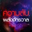 ความลับพลังจักรวาล : วิชเญชน์ ทับเจริญ