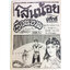 โสนน้อยเรือนงาม การ์ตูนไทยหายาก หนังสือสะสม หนังสือหายาก นิยายภาพ หนังสือ [คุ้มอักษรไทย]