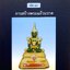 นิมิตพิศวง เล่ม 16 การสร้างพระแก้วมรกต ประวัติการสร้างพระแก้วมรกตในอดีต
