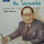 ธนราชันย์ : ชิน โสภณพนิช