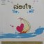 ล่องใจ พิมพ์ครั้งที่ 2 : พ.ญ.วิไล ธนสารอักษร. ผู้แปล/เรียบเรียง : -. สำนักพิมพ์ : ล่องใจ