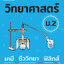 วิทยาศาสตร์ ม.2 (ฉบับปรับปรุงหลักสูตร 2560 - พิมพ์ 2 สี) ฟรีเฉลย!!