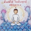 ตั้งสติได้ ใจพ้นทุกข์ สติปัฏฐาน4