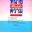 ทนายที่ไม่ได้ความ ประพันธ์ ทรัพย์แสง