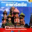 คู่มือสนทนาฉบับพกพา ภาษารัสเซีย+CD ผู้เขียน Berlit ผู้แปล สถาพร ฉันท์ประสูตร