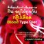 กิน-อยู่ให้ถูกกับกรุ๊ปเลือด Blood Type Diet : ภาณุพงศ์ คำวชิรพิทักษ์