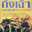 ถั่งเฉ้า สมุนไพรเทวดา รักษา 100 โรค