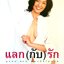 แลก (กับ) รัก เบื้องหน้าคือ ความหอมหวาน ความลงตัว ลูกหมีช่างโชคดี ที่ได้พบผู้ชายคนนี้ แต่เบื้องหลัง ทุกอย่างไม่เป็นอย่างที่เห็น... ผู้เขียน รัศมี ทองสิริไพรศรี (ลูกหมี)
