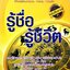 รู้ชื่อรู้ชีวิต : นันทณัทนฐ์ ณัทธนาญาณอรห์