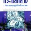 เศรษฐกิจกระแสกลาง : ทิศทางเศรษฐกิจไทยในอนาคต : เกรียงศักดิ์ เจริญวงศ์ศักดิ์