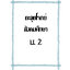ตะลุยโจทย์ สังคมศึกษา ม.2 รวม 5 สาระ (หลักสูตร 2551)