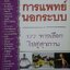 การแพทย์นอกระบบ 177 ทางเลือกไปสู่สุขภาพ
