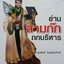 อ่านสามก๊ก ถกบริหาร : ก่อศักดิ์ ไชยรัศมีศักดิ์