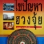 หมอดูชื่อดัง ไขปัญหาฮวงจุ้ย พชรพงษ์ พายมณี แปล