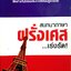 สนทนาภาษาฝรั่งเศส