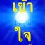 เข้าไปอยู่ในใจ - ขุมทรัพย์ทางปัญญาจากพระไตรปิฎก : พระภาวนาวิริยคุณ ( เผด็จ ทัตตฺชีโว )