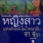 นิยายขนาดสั้น สะท้อนภาพวัยเยาว์ หญิงสาวแห่งสายน้ำไม่ไหลกลับ ชีวี ชีวา