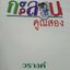 หนังสือนิยาย กะล่อนคูณสอง : วรางค์