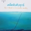 เคล็ดลับ ดับทุกข์ / ว.วชิรเมธี ประเทือง เอมเจริญ