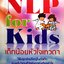 NLP for Kids เด็กน้อยหัวใจเทวดา