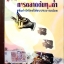 การตลาดต้นทุนต่ำ เพิ่มกำไรโดยใช้งบประมาณน้อย Low Cost Marketing รองศาสตราจารย์ ดร.เสรี วงษ์มณฑา