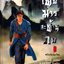 เทพมารสะท้านภพ 1-2 เล่ม ทวงอี้ ประพันธ์ / น.นพรัตน์