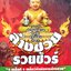 ล้างซวย รวยชัวร์ : อธิโชค เรืองทรัพย์