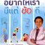อยากให้เรามีแต่ข้อดี : รศ.นพ.กีรติ เจริญชลวานิช