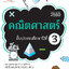 คณิตศาสตร์ ป.3 (ฉบับปรับปรุงหลักสูตร 2560) พิมพ์ 2 สี ฟรี!! เฉลย