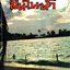 สินในน้ำ อมตะนิยายของ ไม้เมืองเดิม (1-2 เล่ม จบ)