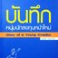 บันทึกหนุ่มนักลงทุนหน้าใหม่ : เพชร บุษราคัม