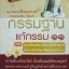 กรรมฐาน แก้กรรม๑๑ พระธรรมสิงหบุราจารย์ หลวงพ่อจรัญ ฐิตธมโม