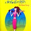 เติมแคลอรี่เลิฟ เสิร์ฟดีกรีรัก