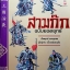 สามก๊ก ฉบับยอดยุทธ เยี่ยมยุทธ ยอดขุนพล รู้ลึก รู้จริงเบื้องหลังสามก๊ก ทองแถม นาถจำนง