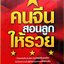 คนจีนสอนลูกให้รวย : ทองนพเก้า